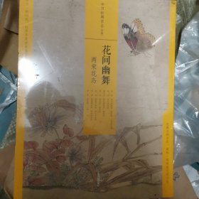 花间幽舞—两宋花鸟