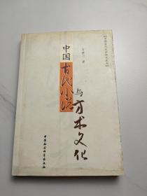 中国古代小说与方术文化