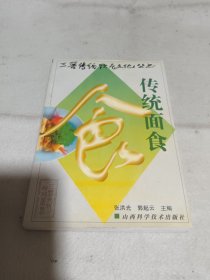 三晋传统饮食文化丛书 传统面食