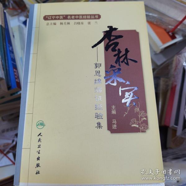 杏林采实 郭恩绵临证经验集