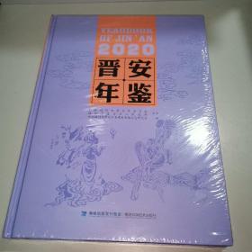 晋安年鉴（2020）