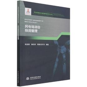 风电场项目管(风电场建设与管理创新研究丛书) 普通图书/管理 编者:简迎辉//鲍莉荣//欧阳红祥|责编:汤何美子//王惠//李莉|总主编:蔡新 中国水利水电 9787517092353