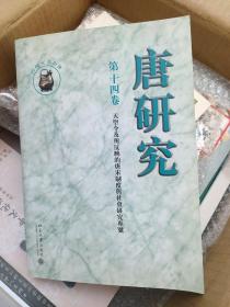 唐研究（第十四卷）：《天圣令》及所反映的唐宋制度与社会研究专号
