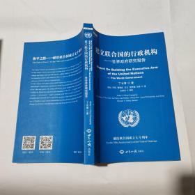 建立联合国的行政机构 世界政府研究报告