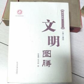 文明圖騰