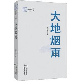 大地烟雨 散文 刘江滨 新华正版