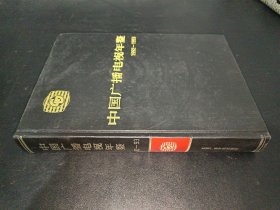 中国广播电视年鉴 1992-1993