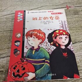 班上的女巫