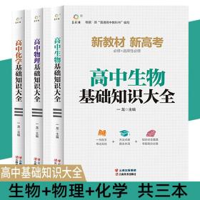 全新正版 高中生物基础知识大全+高中物理基础知识大全+高中化学基础知识大全【全3册】 一龙 9787548947417 云南美术