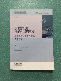 少数民族特色村寨建设的理论探讨效果评价及政策创新