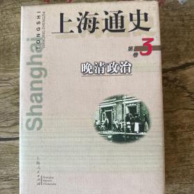 上海通史 第3卷:晚清政治
