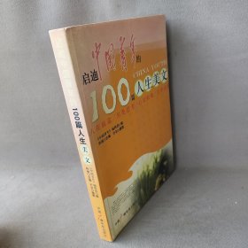 启迪中国青年的100篇人生美文