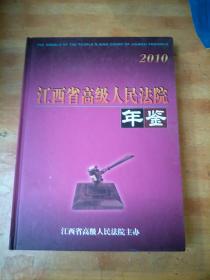 江西省高级人民法院年鉴 2010
