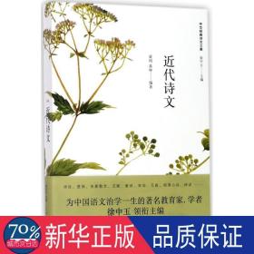 近代诗文 中国现当代文学理论 黄明，黄坤编