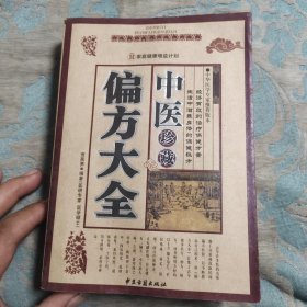 中医珍藏偏方大全