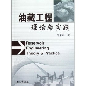 油藏工程理论与实践 岳清山 9787502190439 石油工业出版社
