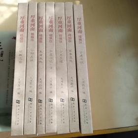 厚重河南 精编版七本合售，古建名胜，军事遗迹，古墓皇陵，非遗文化（下），史前文化，古都名城，宗教遗存，内页干净，基本全新