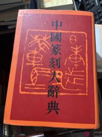 中国篆刻大辞典