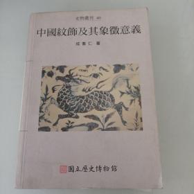 中国纹饰及其象征意义
