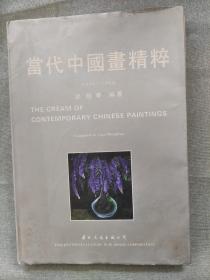当代中国画精粹:1949-1994，1.7公斤