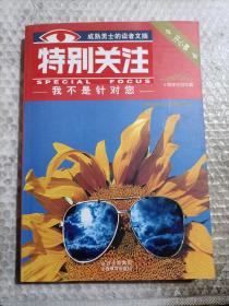 开心事栏目：我不是针对您
