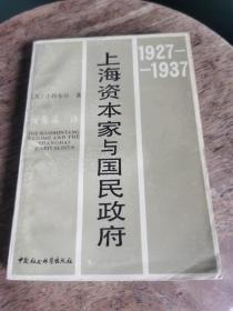 上海资本家与国民政府：1927-1937，