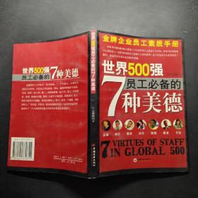 世界500强员工必备的7种美德