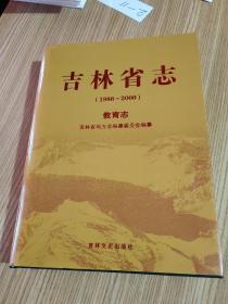 吉林省志教育志（1986-2000）
