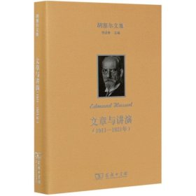 文章与讲演(1911-1921年)(精)/胡塞尔文集