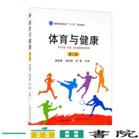 体育与健康第三版颜乾勇编高民绪编徐健编中国农业出9787109273900