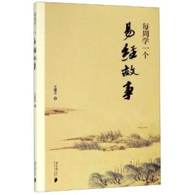 每周学一个易经故事 中国哲学 王建 新华正版