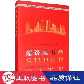 超级城市 2 中国城市高质量发展方论 经济理论、法规  新华正版