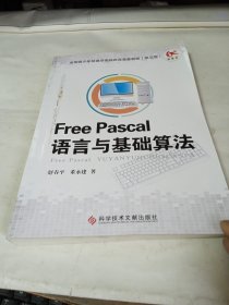 Free Pascal语言与基础算法