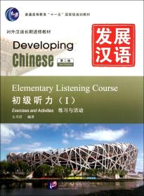 发展汉语(附光盘初级听力Ⅰ第2版共2册对外汉语长期进修教材普通高等教育十一五国家级