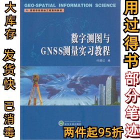 数字测图与GNSS测量实习教程付建红9787307167339武汉大学出版社2015-09-01