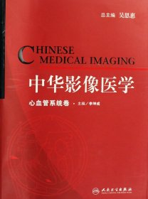 中华影像医学(心血管系统卷)