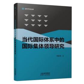 新华正版 当代国际体系中的国际集体领导研究 周国荣 9787201177762 天津人民出版社