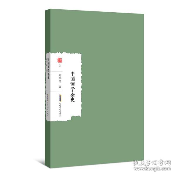 中国画学全史 美术理论 郑午昌 新华正版