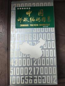 中国邮政编码图集