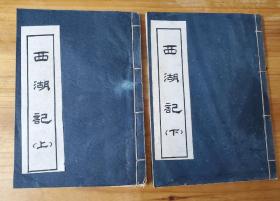 西湖记（上下两册全）--根据咸丰七年影印、钓月山房藏板本---广东潮州线装书文献林大川著.