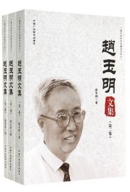 赵玉明文集(共3册)/广播电视学学科建设书系