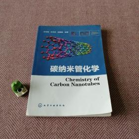 碳纳米管化学