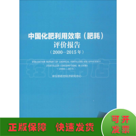 中国化肥利用效率(肥耗)评价报告(2000-2015年)