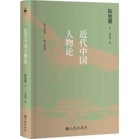 近代中国人物论 陈旭麓 9787510877933 九州出版社