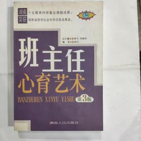 班主任心育艺术(32开 湖南人民出版社)第3版