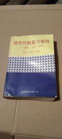 线性代数复习指导—思路.方法.技巧