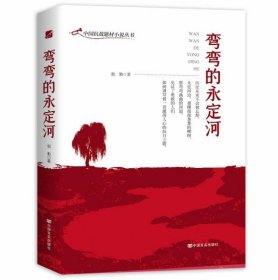 【正版新书】中国抗战题材小说丛书：弯弯的永定河
