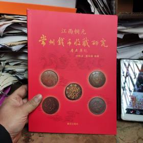 江西铜元 常州钱币收藏研究