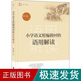 小学语文教材的语用解读 教学方法及理论 刘仁增 新华正版