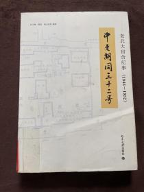 中老胡同三十二号：老北大宿舍纪事（1946—1952）